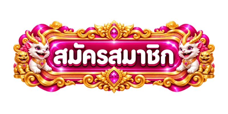 ปุ่ม WINK1688 เข้าสู่ระบบ