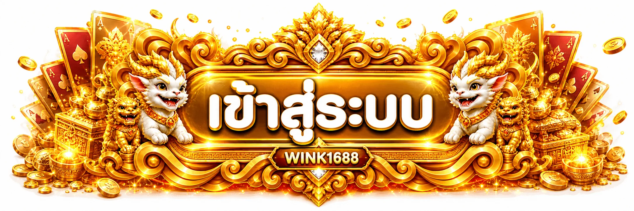 ปุ่ม WINK1688 เข้าสู่ระบบ