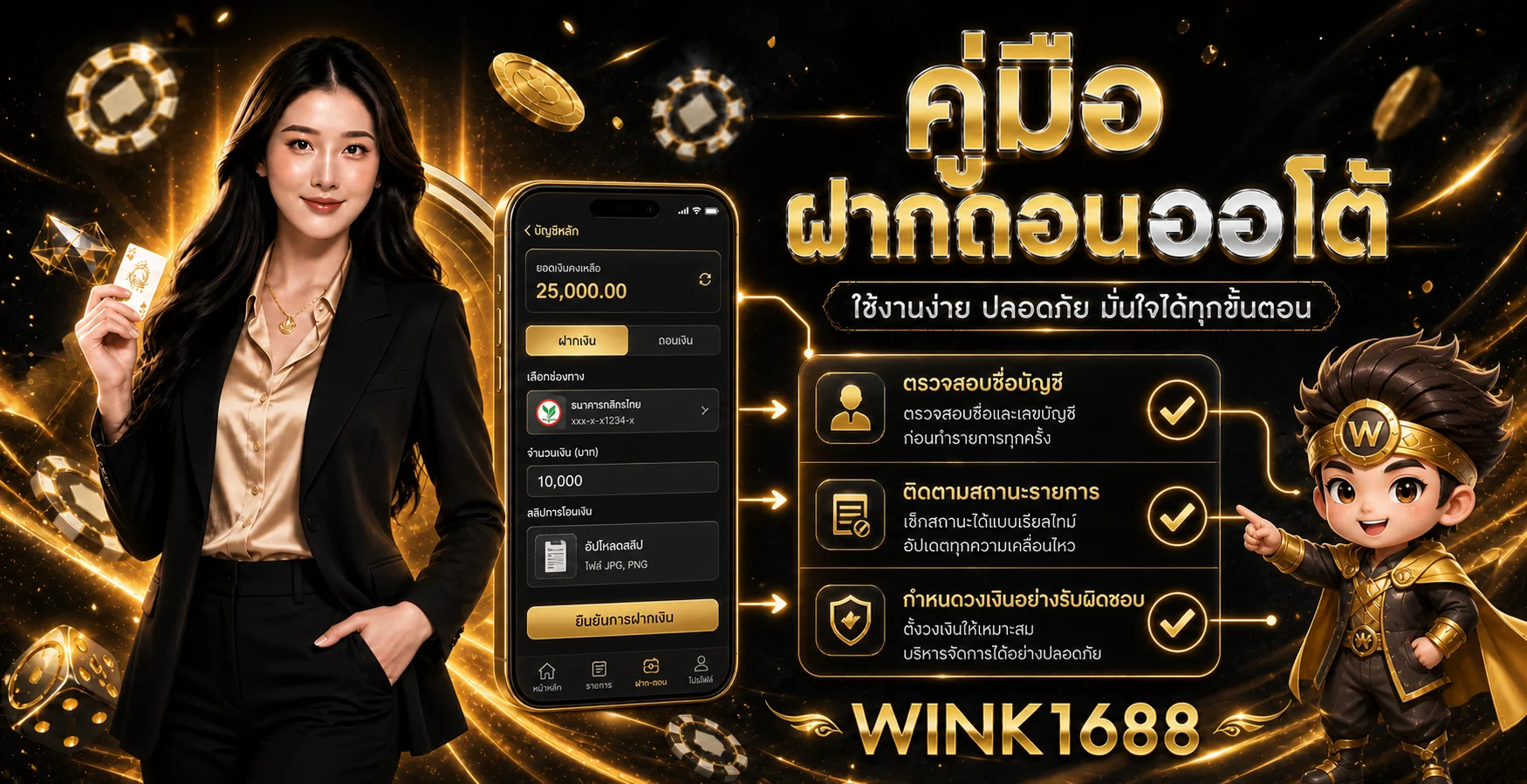 WINK1688 ฝากถอนออโต้ คู่มือตรวจรายการ