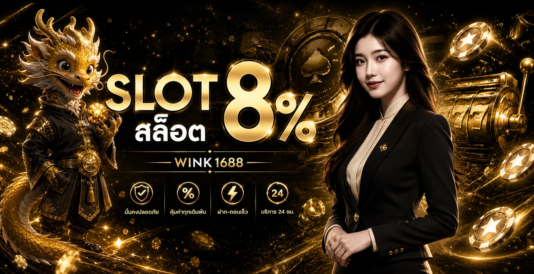 WINK1688 ทางเข้าเว็บตรง สมัครง่าย ฝากถอนออโต้